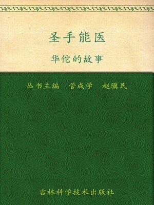 cover image of 圣手能医